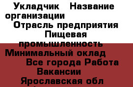 Укладчик › Название организации ­ Fusion Service › Отрасль предприятия ­ Пищевая промышленность › Минимальный оклад ­ 15 000 - Все города Работа » Вакансии   . Ярославская обл.,Фоминское с.